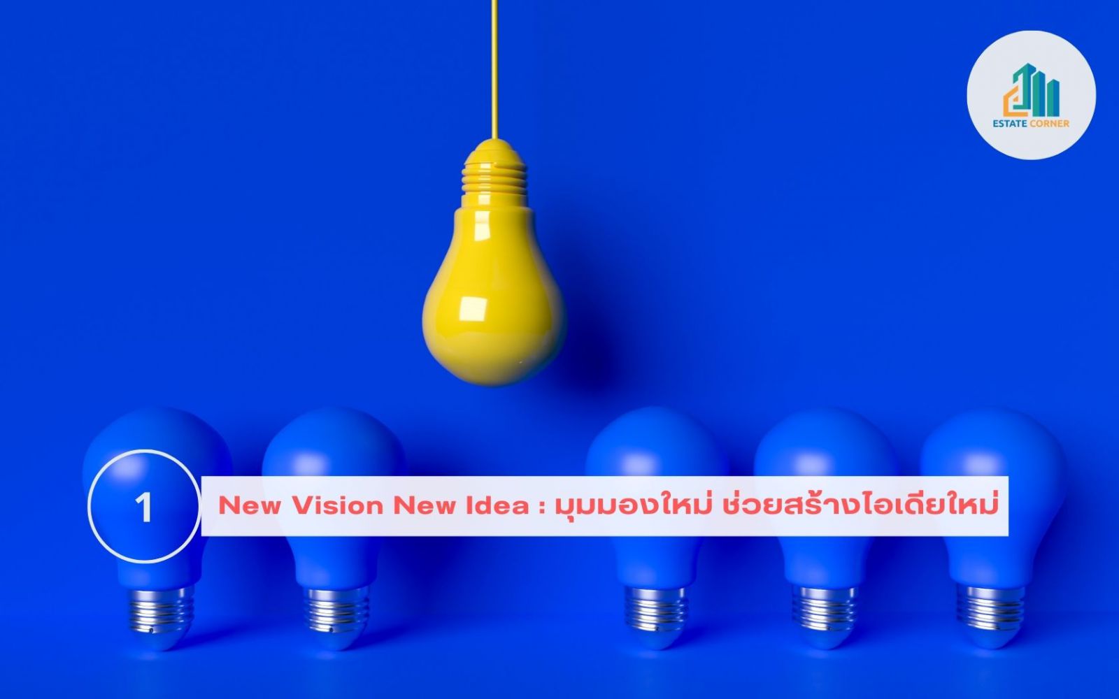 New Vision New Idea - มุมมองใหม่ - ไอเดียใหม่